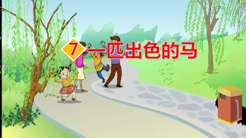 部编版教材《一匹出色的马》PPT课件1