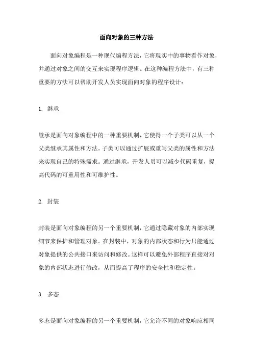 面向对象的三种方法