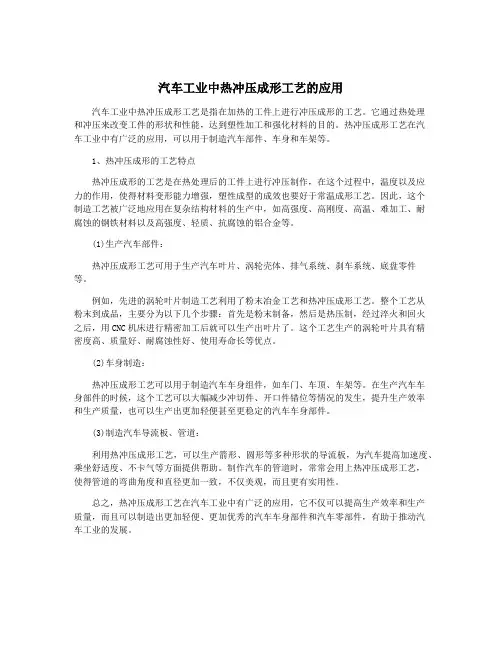 汽车工业中热冲压成形工艺的应用