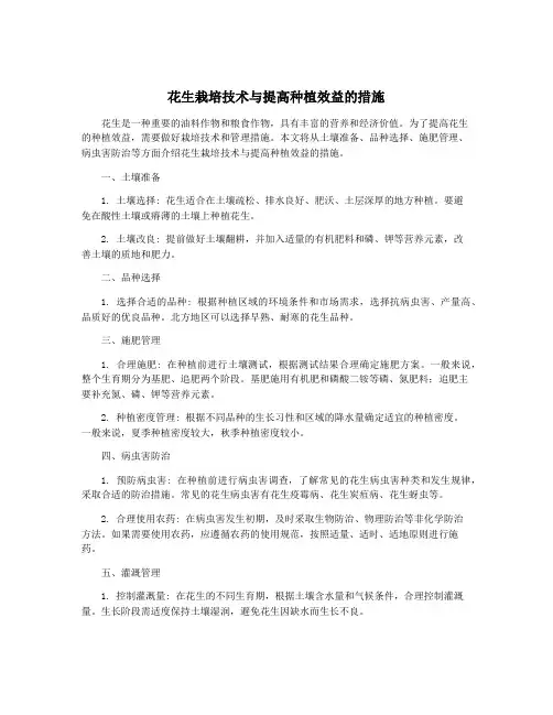 花生栽培技术与提高种植效益的措施