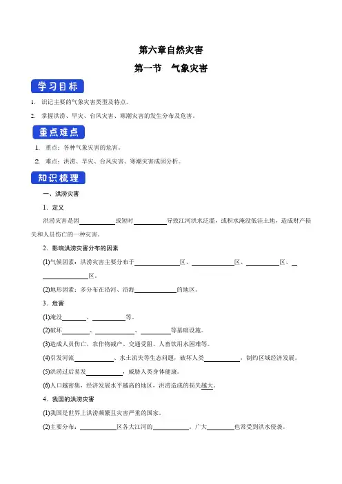 人教版高中地理必修一6.1 气象灾害学案