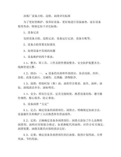 冶炼厂设备点检、巡检、润滑评比标准