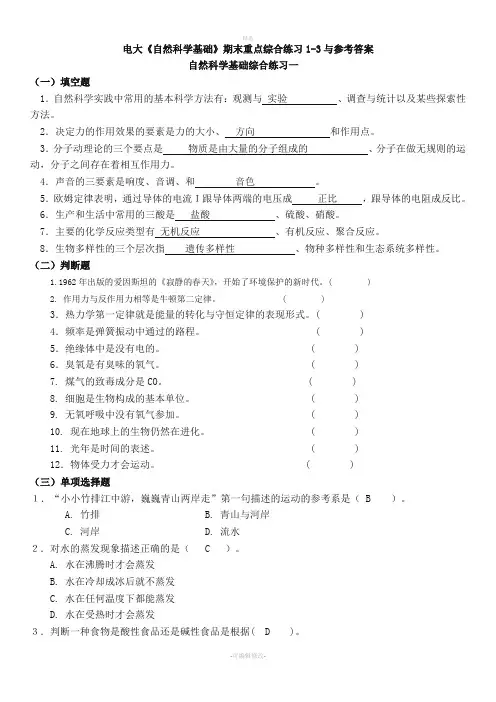 2020年电大《自然科学基础》期末重点综合练习1-3与参考答案