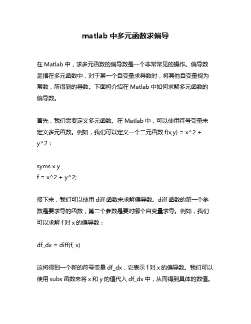 matlab中多元函数求偏导