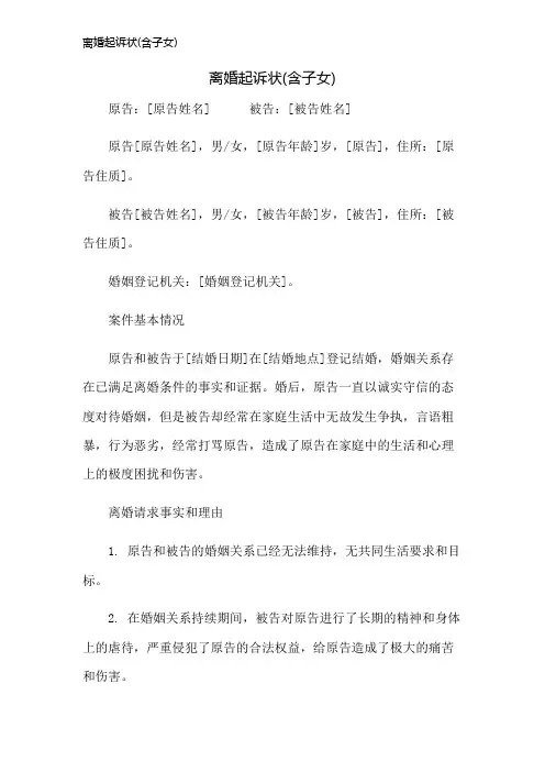 离婚起诉状(含子女)