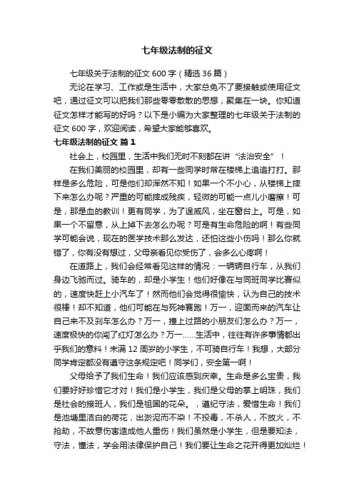 七年级关于法制的征文600字（精选36篇）
