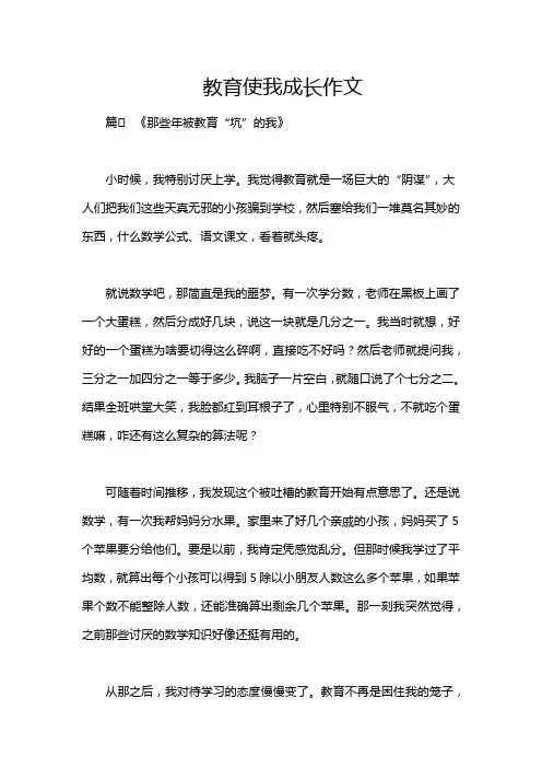 教育使我成长作文