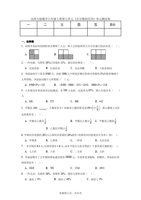 北师大版数学六年级上册第七单元《百分数的应用》单元测试卷