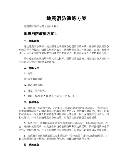 地震消防演练方案
