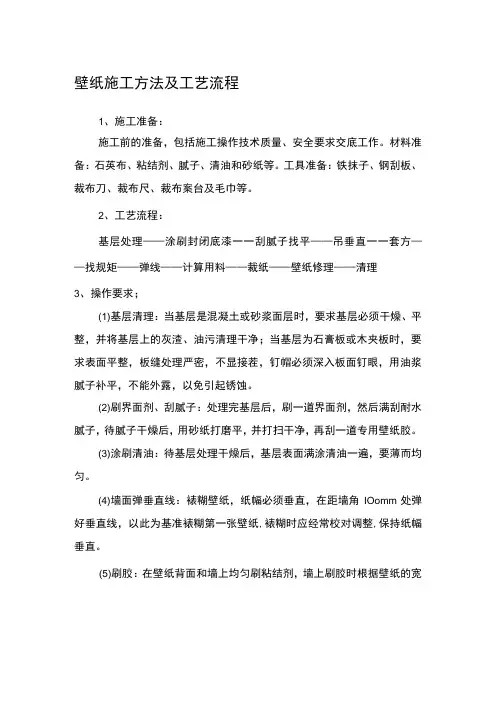 壁纸施工方法及工艺流程