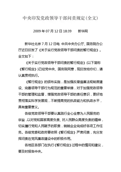 中央印发党政领导干部问责规定(全文)