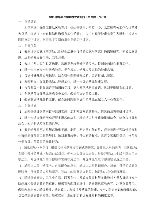 2011学年第二学期檀香幼儿园卫生保健工作计划