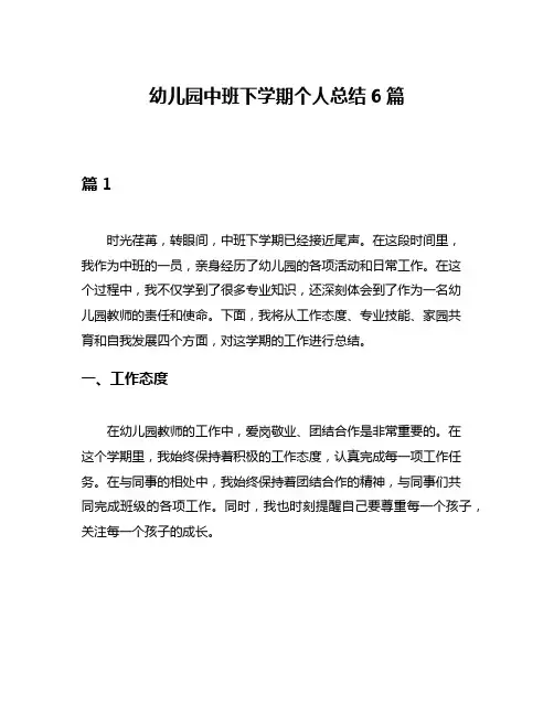 幼儿园中班下学期个人总结6篇