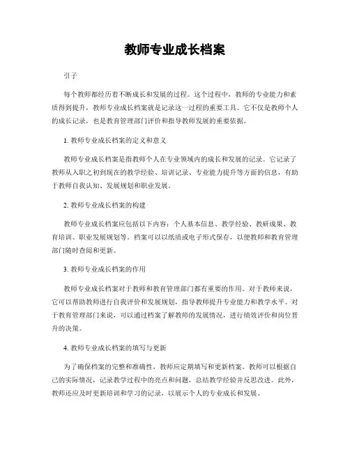 教师专业成长档案