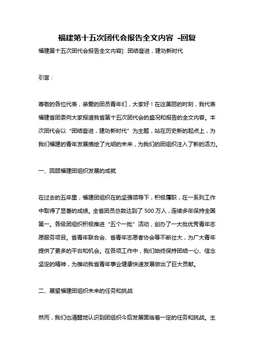 福建第十五次团代会报告全文内容 -回复