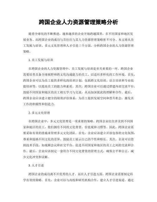 跨国企业人力资源管理策略分析