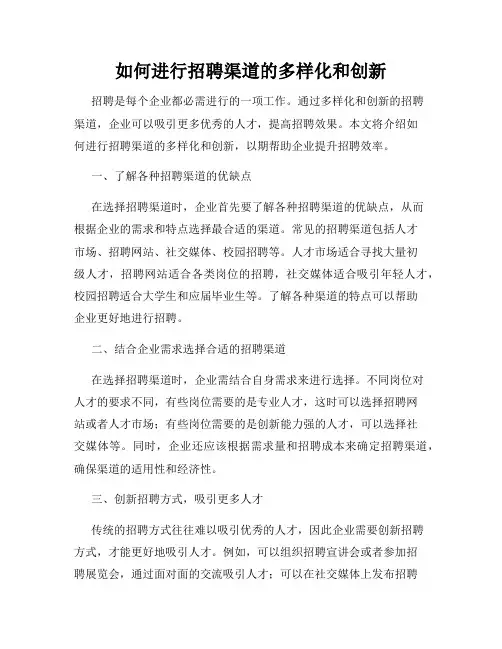 如何进行招聘渠道的多样化和创新