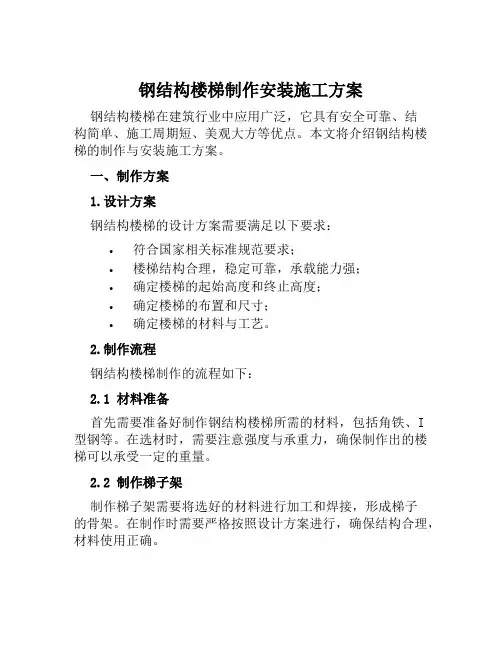 钢结构楼梯制作安装施工方案范文