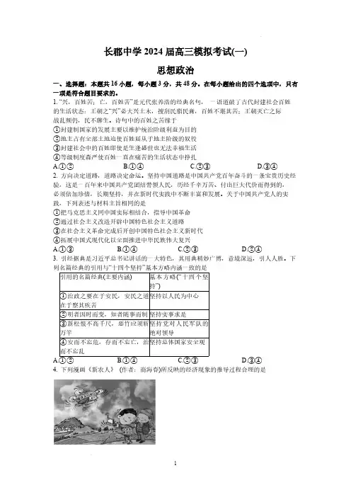 2024届湖南省长沙市长郡中学高三一模政治试题及答案