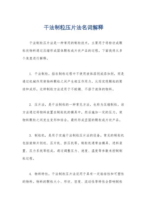 干法制粒压片法名词解释