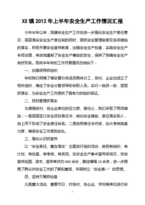 2012年上半年安全生产工作情况汇报