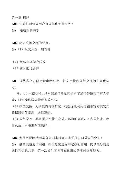计算机网络第六版课后习题答案
