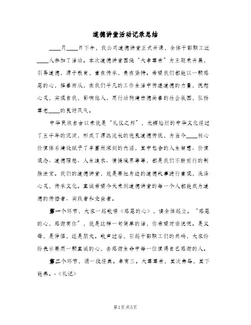 道德讲堂活动记录总结（二篇）