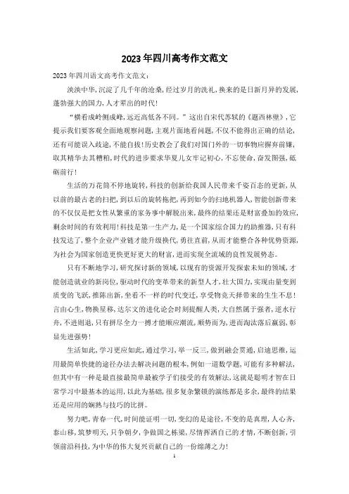 2023年四川高考作文范文