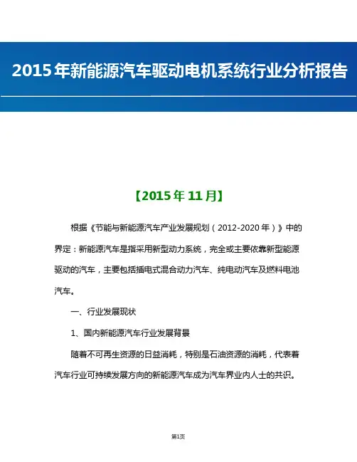 【精品完整版】2015年中国新能源汽车驱动电机系统产业分析报告