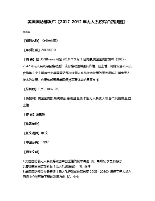 美国国防部发布《2017-2042年无人系统综合路线图》