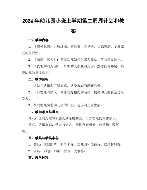2024年幼儿园小班上学期第二周周计划和教案