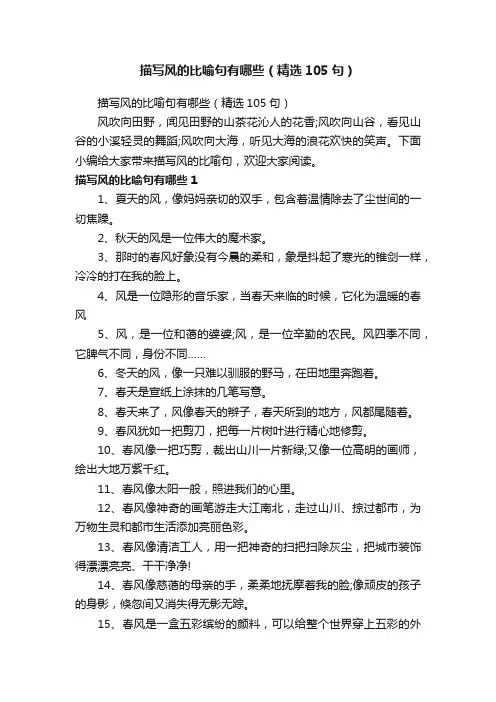 描写风的比喻句有哪些（精选105句）