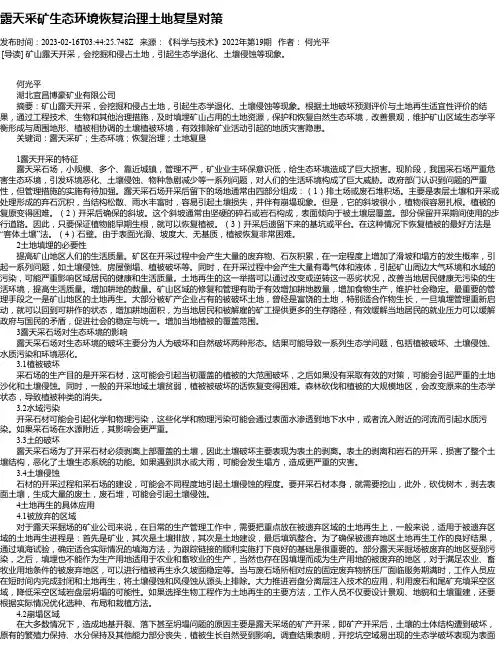 露天采矿生态环境恢复治理土地复垦对策