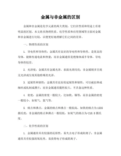 金属与非金属的区别