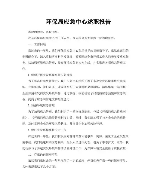 环保局应急中心述职报告