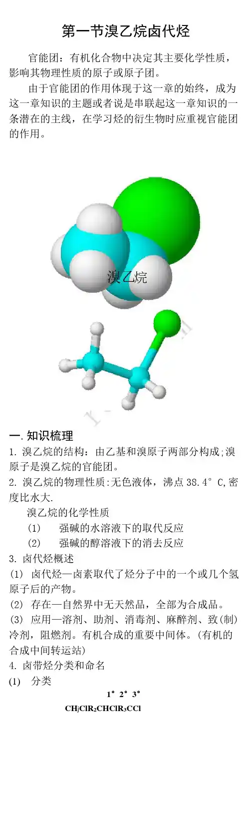 溴乙烷、卤代烃