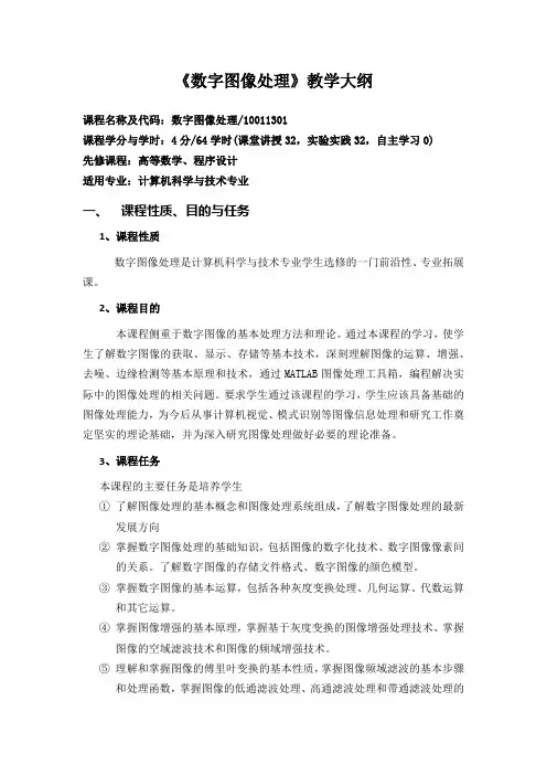 《数字图像处理》教学大纲
