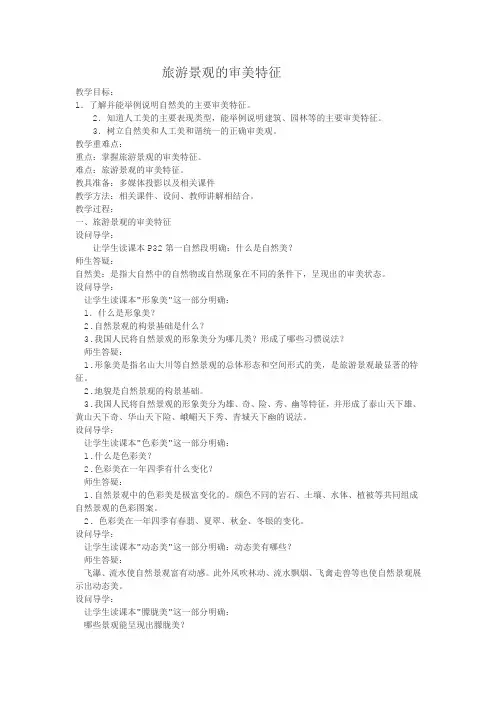 人教版高中地理选修3《第三章 旅游景观的欣赏 第一节 旅游景观的审美特性》_6
