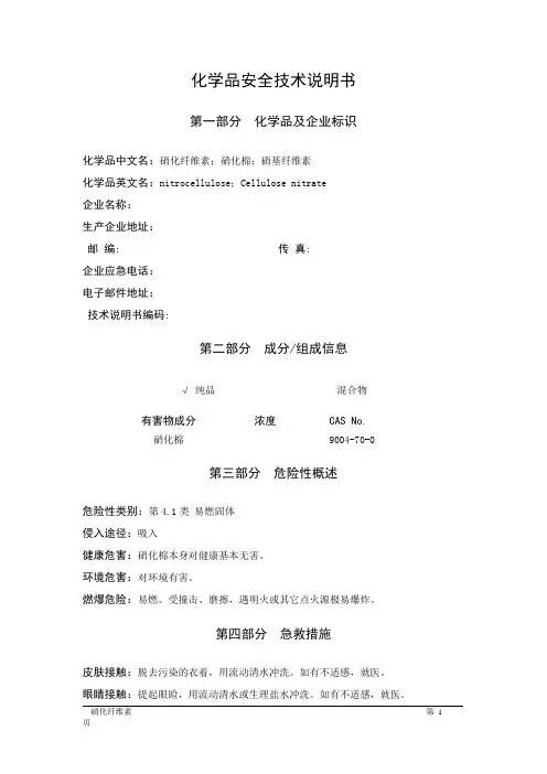 MSDS危险化学品安全技术说明书——41031--硝化纤维素