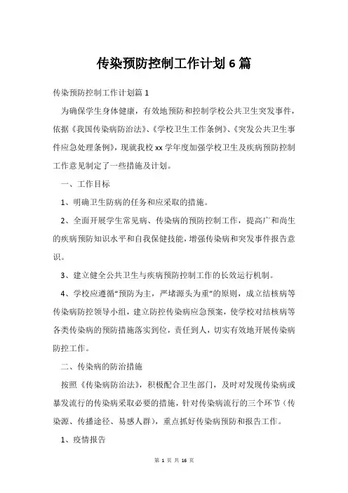 传染预防控制工作计划6篇