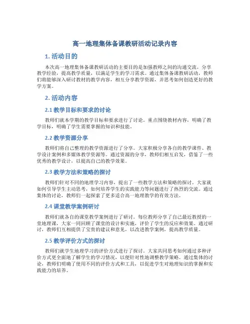 高一地理集体备课教研活动记录内容