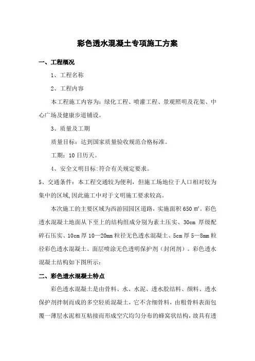 彩色透水混凝土专项施工方案