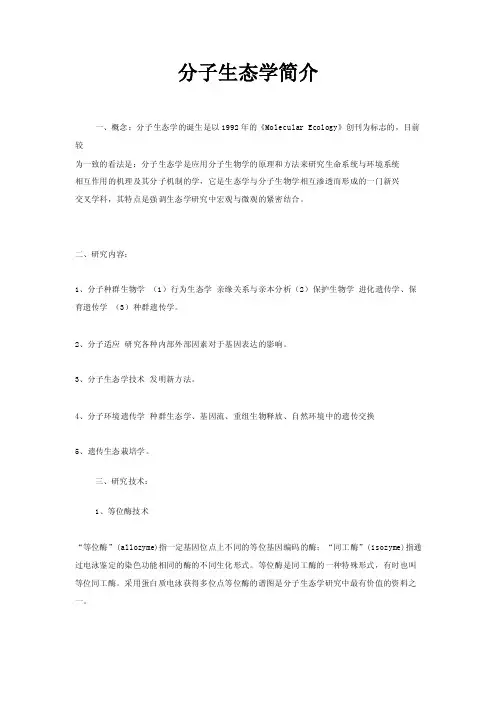 分子生态学简介