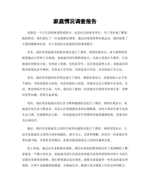家庭情况调查报告