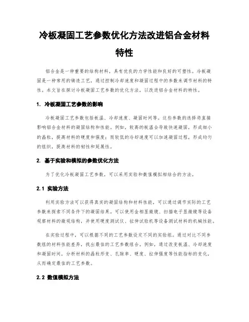 冷板凝固工艺参数优化方法改进铝合金材料特性