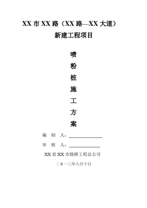 [江苏]市政道路高压粉喷桩安全专项施工方案_secret