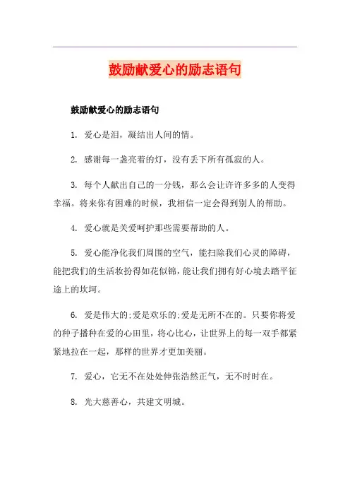 鼓励献爱心的励志语句