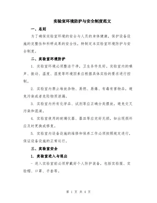 实验室环境防护与安全制度范文