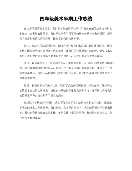 四年级美术半期工作总结