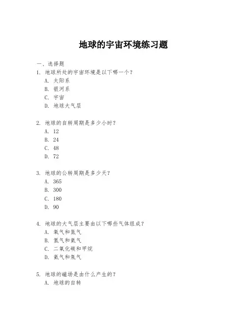 地球的宇宙环境练习题